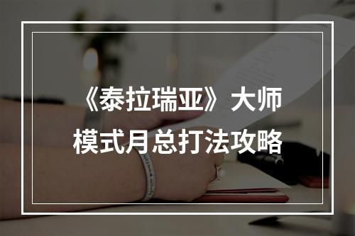 《泰拉瑞亚》大师模式月总打法攻略