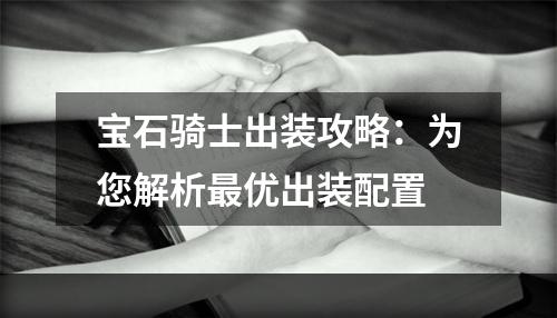 宝石骑士出装攻略：为您解析最优出装配置