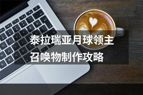 泰拉瑞亚月球领主召唤物制作攻略