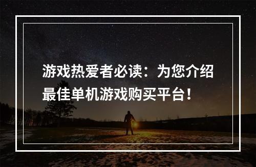 游戏热爱者必读：为您介绍最佳单机游戏购买平台！