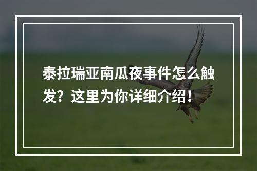 泰拉瑞亚南瓜夜事件怎么触发？这里为你详细介绍！