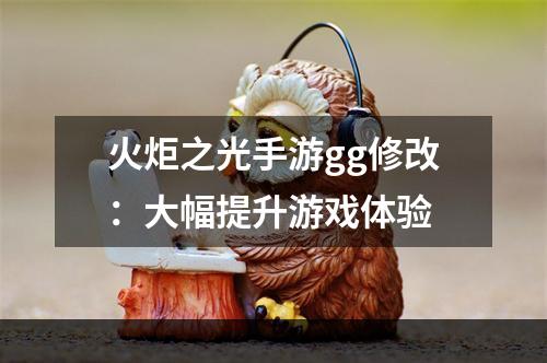 火炬之光手游gg修改：大幅提升游戏体验