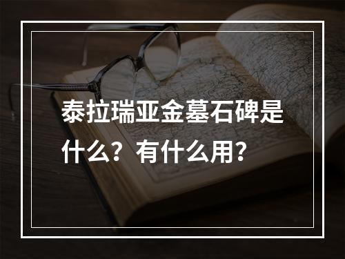 泰拉瑞亚金墓石碑是什么？有什么用？