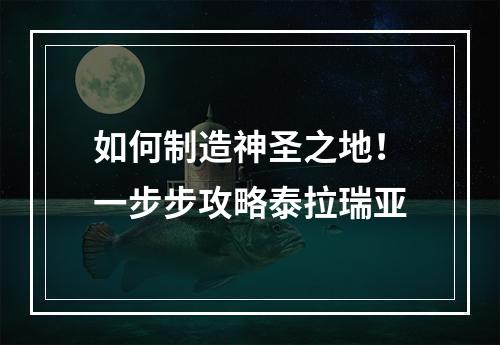 如何制造神圣之地！一步步攻略泰拉瑞亚