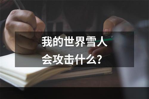 我的世界雪人会攻击什么？