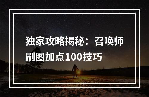 独家攻略揭秘：召唤师刷图加点100技巧