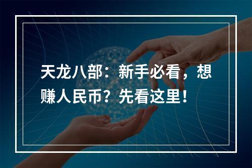 天龙八部：新手必看，想赚人民币？先看这里！