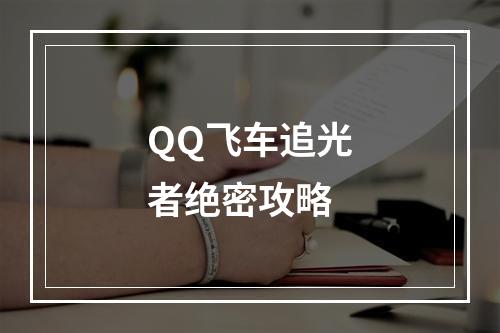 QQ飞车追光者绝密攻略