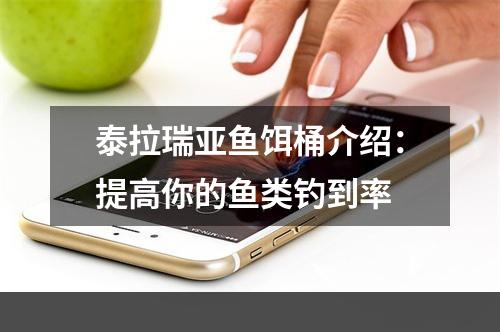 泰拉瑞亚鱼饵桶介绍：提高你的鱼类钓到率