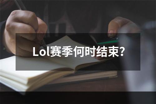 Lol赛季何时结束？