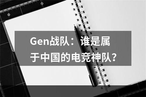 Gen战队：谁是属于中国的电竞神队？