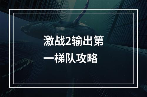 激战2输出第一梯队攻略