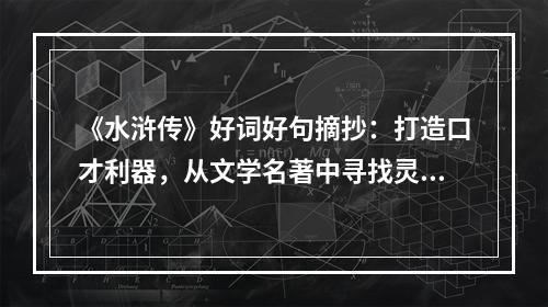 《水浒传》好词好句摘抄：打造口才利器，从文学名著中寻找灵感