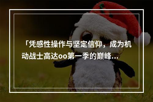 「凭感性操作与坚定信仰，成为机动战士高达oo第一季的巅峰玩家！」