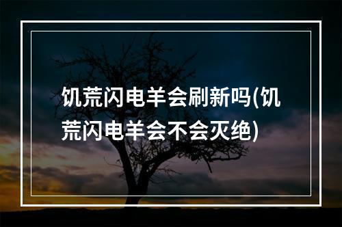 饥荒闪电羊会刷新吗(饥荒闪电羊会不会灭绝)