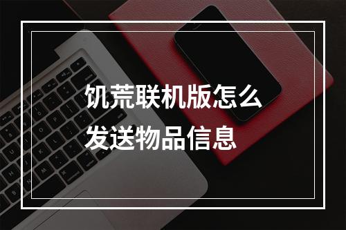 饥荒联机版怎么发送物品信息