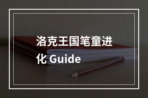 洛克王国笔童进化 Guide