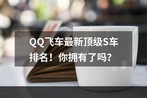 QQ飞车最新顶级S车排名！你拥有了吗？