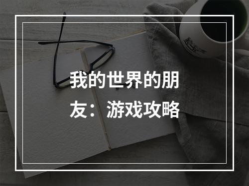 我的世界的朋友：游戏攻略