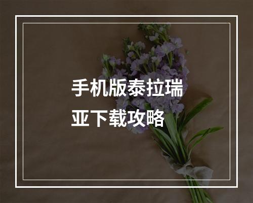 手机版泰拉瑞亚下载攻略