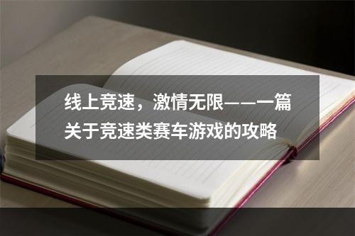 线上竞速，激情无限——一篇关于竞速类赛车游戏的攻略