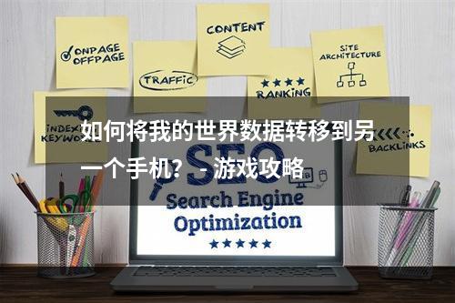 如何将我的世界数据转移到另一个手机？ - 游戏攻略