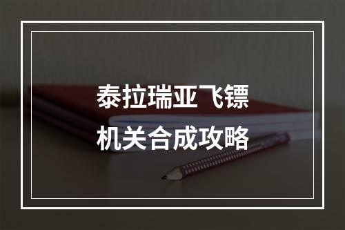 泰拉瑞亚飞镖机关合成攻略