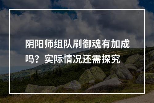 阴阳师组队刷御魂有加成吗？实际情况还需探究