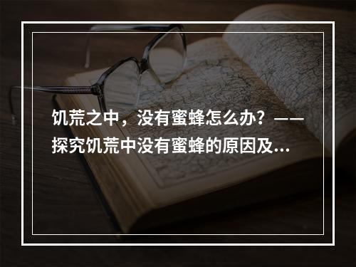 饥荒之中，没有蜜蜂怎么办？——探究饥荒中没有蜜蜂的原因及解决办法