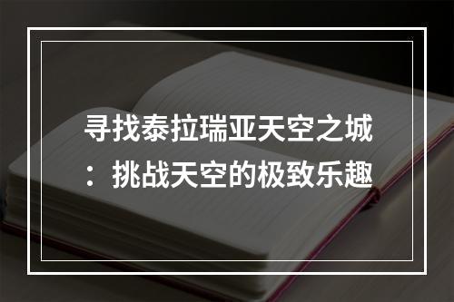 寻找泰拉瑞亚天空之城：挑战天空的极致乐趣