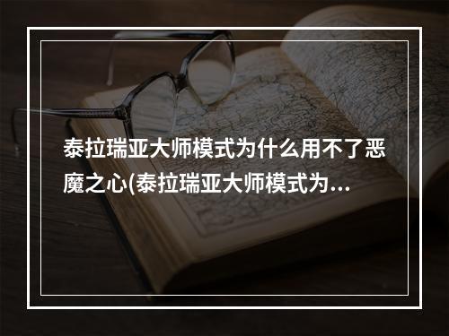 泰拉瑞亚大师模式为什么用不了恶魔之心(泰拉瑞亚大师模式为什么用不了恶魔之心呢)