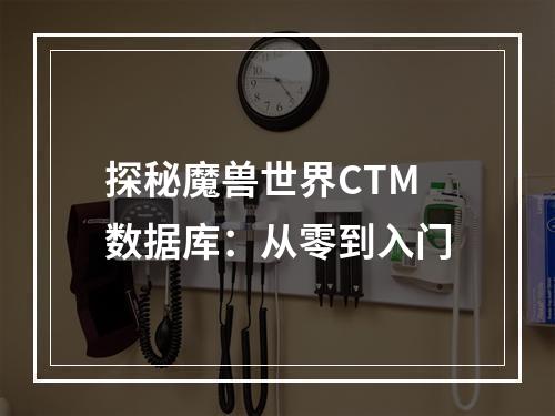 探秘魔兽世界CTM数据库：从零到入门