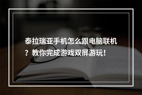 泰拉瑞亚手机怎么跟电脑联机？教你完成游戏双屏游玩！