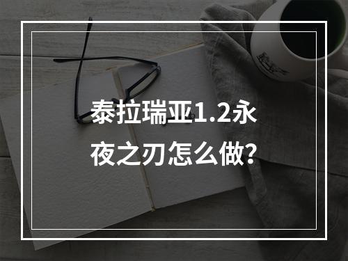 泰拉瑞亚1.2永夜之刃怎么做？