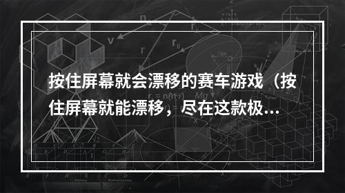 按住屏幕就会漂移的赛车游戏（按住屏幕就能漂移，尽在这款极速赛车游戏！）