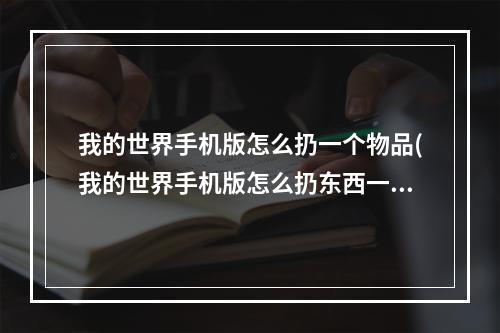 我的世界手机版怎么扔一个物品(我的世界手机版怎么扔东西一般都是)