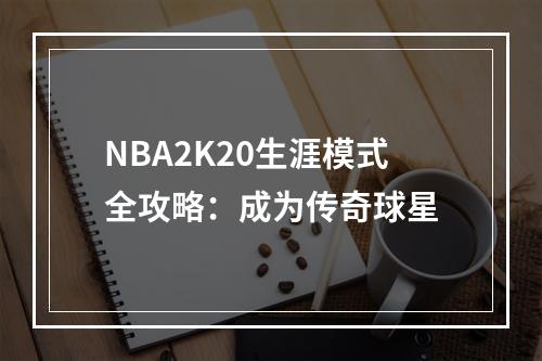 NBA2K20生涯模式全攻略：成为传奇球星