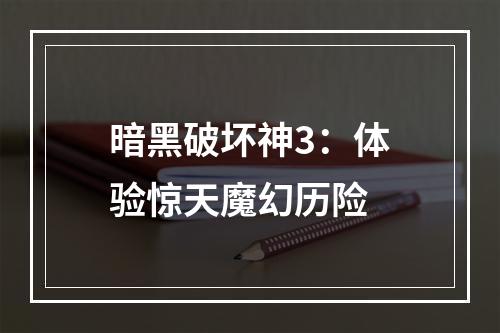 暗黑破坏神3：体验惊天魔幻历险