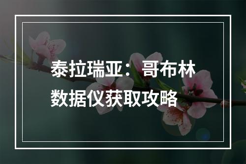 泰拉瑞亚：哥布林数据仪获取攻略