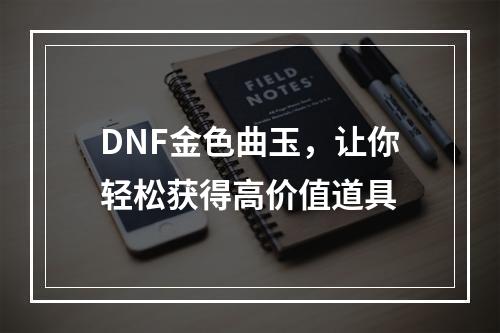 DNF金色曲玉，让你轻松获得高价值道具