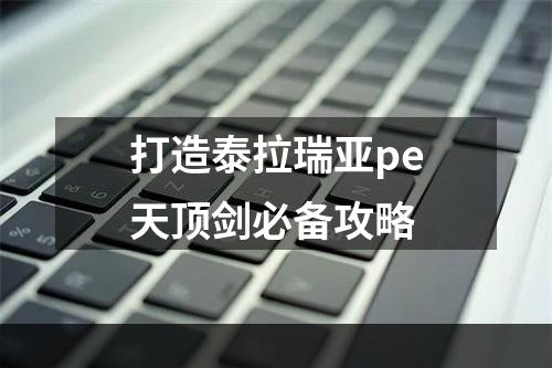 打造泰拉瑞亚pe天顶剑必备攻略