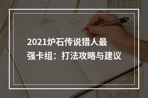 2021炉石传说猎人最强卡组：打法攻略与建议