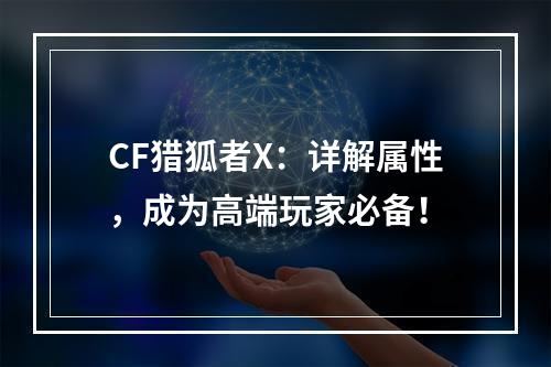 CF猎狐者X：详解属性，成为高端玩家必备！