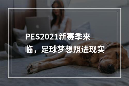 PES2021新赛季来临，足球梦想照进现实