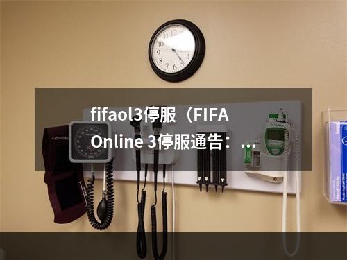 fifaol3停服（FIFA Online 3停服通告：告别经典足球游戏时代）