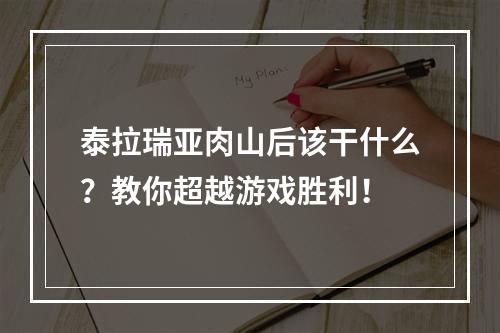 泰拉瑞亚肉山后该干什么？教你超越游戏胜利！