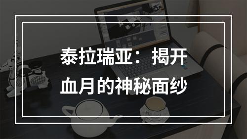 泰拉瑞亚：揭开血月的神秘面纱