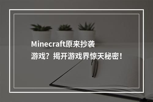 Minecraft原来抄袭游戏？揭开游戏界惊天秘密！