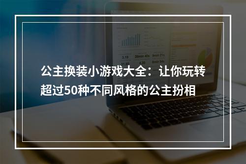 公主换装小游戏大全：让你玩转超过50种不同风格的公主扮相