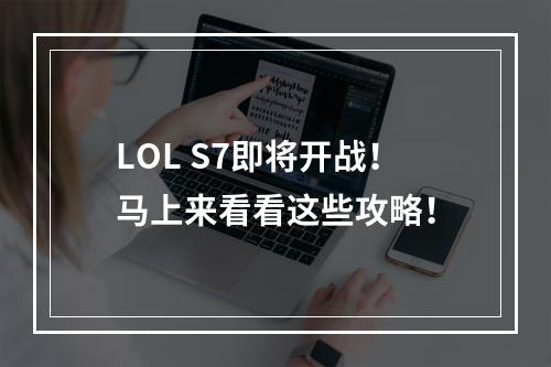 LOL S7即将开战！马上来看看这些攻略！